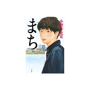 まち / 小野寺史宣  〔本〕