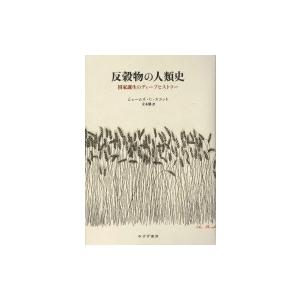 反穀物の人類史 国家誕生のディープヒストリー / ジェームズ.c.スコット  〔本〕