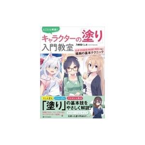 とことん解説! キャラクターの「塗り」入門教室 STUDIO PAINT PROで学ぶ描画の基本テク...