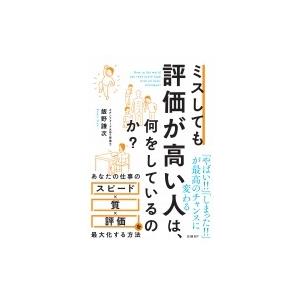 ミスしても評価が高い人は、何をしているのか? / 飯野謙次  〔本〕