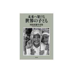 未来へ架ける世界の子ども 田沼武能写真集 / 田沼武能  〔本〕