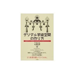 デジタル学術空間の作り方 仏教学から提起する次世代人文学のモデル / 下田正弘  〔本〕