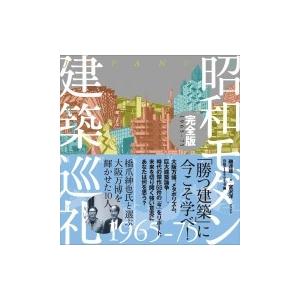 昭和モダン建築巡礼　完全版　1965‐75 / 磯達雄  〔本〕