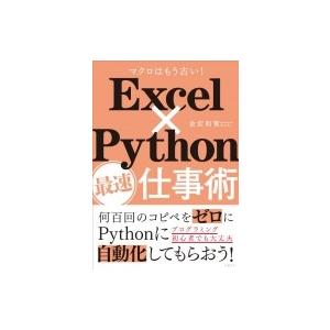 ビジネスパーソン必読! ExcelのめんどくさいはPythonが解決 / 金宏和實  〔本〕