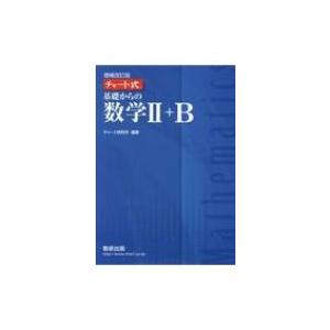 チャート式 基礎からの数学ii B チャート研究所 本 Hmv Books Online Yahoo 店 通販 Yahoo ショッピング