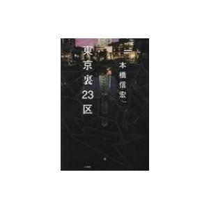 東京裏23区 / 本橋信宏  〔本〕