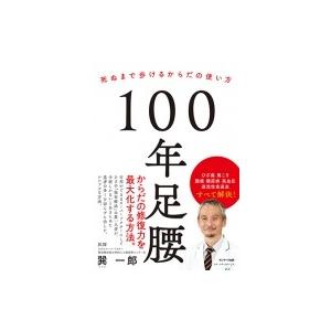 100年足腰 死ぬまで歩けるからだの使い方 / ...の商品画像