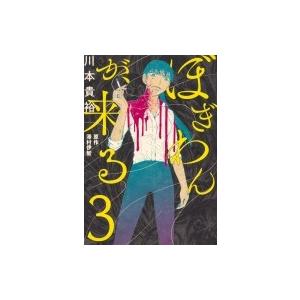 ぼぎわんが 来る 3 電子書籍版 漫画 川本貴裕 原作 澤村伊智 B Ebookjapan 通販 Yahoo ショッピング