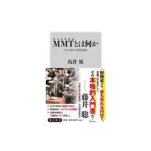 MMTとは何か 日本を救う反緊縮理論 角川新書 / 島倉原  〔新書〕