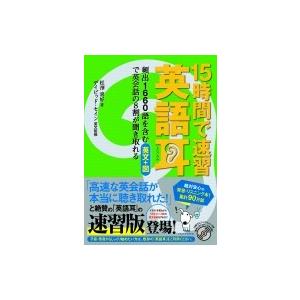 15時間で速習英語耳 頻出1660語を含む英文 図で英会話の8割が聞き取れる 松澤喜好 本 10388008 Hmv Books Online Yahoo 店 通販 Yahoo ショッピング