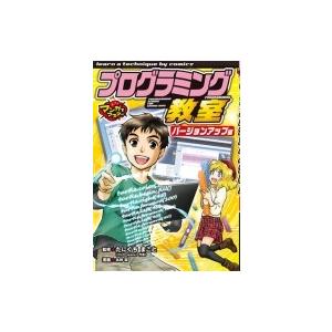 マンガでマスター　プログラミング教室　バージョンアップ編 / たにぐちまこと  〔本〕