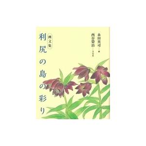 画文集　利尻の島の彩り / 永田英司  〔本〕