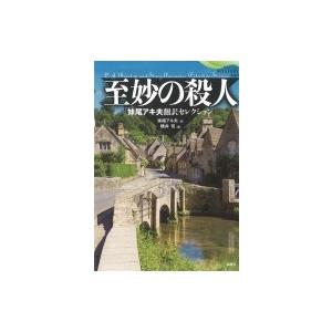 至妙の殺人 妹尾アキ夫翻訳セレクション 論創海外ミステリ / L・j・ビーストン  〔本〕