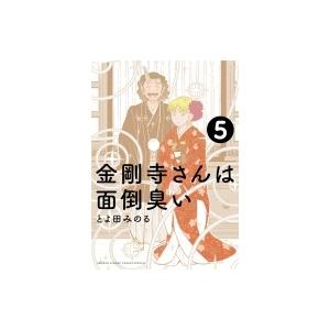 金剛寺さんは面倒臭い 5 ゲッサン少年サンデーコミックス / とよ田みのる  〔コミック〕