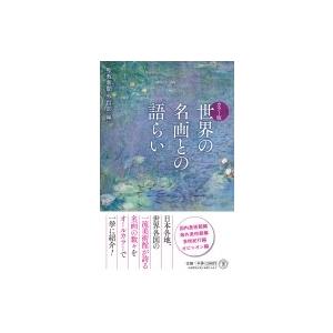 世界の名画との語らい 潮新書 / 聖教新聞社外信部  〔新書〕