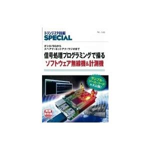 TRSP No.146信号処理プログラミングで操るソフトウェア無線機 &amp; 計測機 オシロ / SGか...