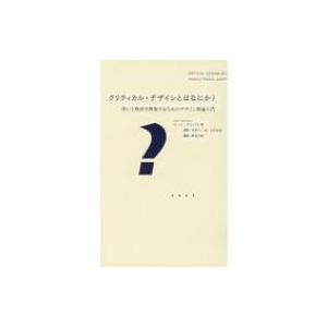 クリティカル デザインとはなにか 問いと物語を構築するためのデザイン理論入門 / ビー エヌ エヌ新社