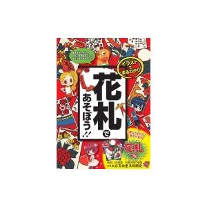 イラストでまるわかり花札であそぼう 山本茂 本 Hmv Books Online Yahoo 店 通販 Yahoo ショッピング