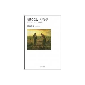 「働くこと」の哲学 ディーセント・ワークとは何か / 稲垣久和  〔本〕