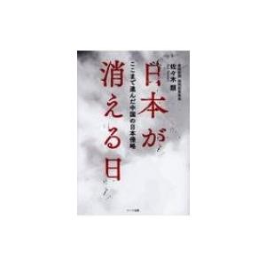 日本が消える日 ここまで進んだ中国の日本侵略 / 佐々木類  〔本〕