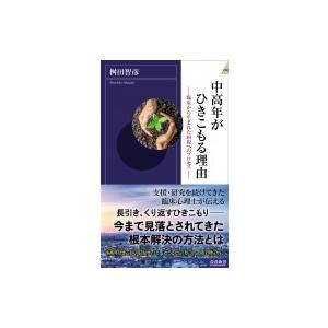 中高年がひきこもる理由 臨床から生まれた回復へのプロセス 青春新書INTELLIGENCE / 桝田...