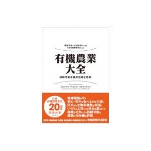 有機農業大全 持続可能な農の技術と思想 / 澤登早苗  〔本〕