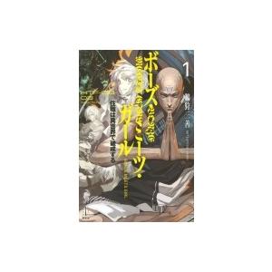 ボーズ ミーツ ガール 住職は異世界で破戒する 1 鵜狩三善 Bk Bookfanプレミアム 通販 Yahoo ショッピング