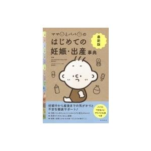 最新版　ママとパパのはじめての妊娠・出産事典 / 藤井知行  〔本〕