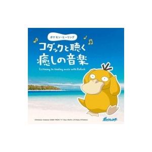 ニューエイジヒーリング / ポケモン ヒーリング〜コダックと聴く癒しの音楽 国内盤 〔CD〕｜hmv