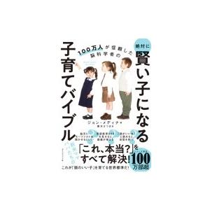 絶対に賢い子になる子育てバイブル 100万人が信頼した脳科学者の / ジョン・メディナ  〔本〕