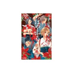 人気　ちはやふる　末次由紀 ちはやふる（40）特装版 末次 由紀(著) - 講談社 | 版元ドットコム