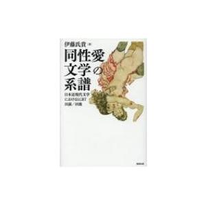 同性愛文学の系譜 日本近現代文学におけるLGBT以前 / 以後 / 伊藤氏貴 〔本〕 