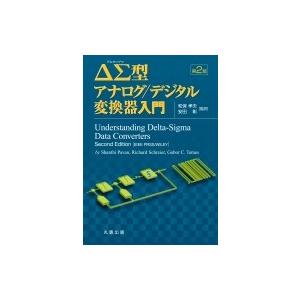ΔΣ型アナログ / デジタル変換器入門 / 和保孝夫  〔本〕