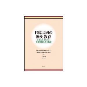 日韓共同の歴史教育 21世紀をきりひらく授業実践交流の軌跡  /明石書店/三橋広夫）