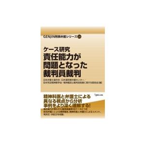 ケース研究 責任能力が問題となった裁判員裁判 GENJIN刑事弁護シリーズ 26 / 日本弁護士連合...