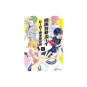 厨病激発ボーイ ヒーロー部活動記録 1 Mfコミックス ジーンピクシブシリーズ 志藤ミネ コミック Hmv Books Online Yahoo 店 通販 Yahoo ショッピング
