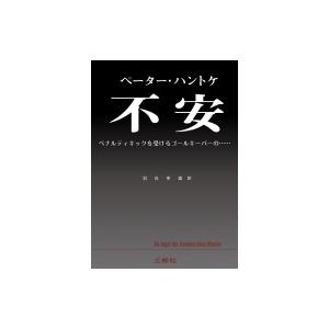 不安 ペナルティキックを受けるゴールキーパーの ペーター ハントケ 本 Hmv Books Online Yahoo 店 通販 Yahoo ショッピング