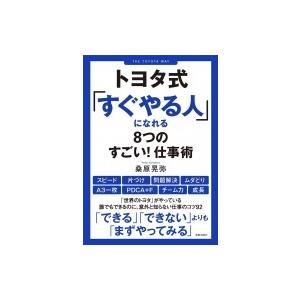 トヨタ式「すぐやる人」になれる8つのすごい!仕事術 / 桑原晃弥  〔本〕｜hmv