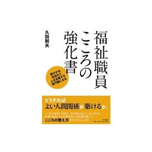 福祉職員こころの強化書 穏やかな気持ちで人を支援する専門職になる / 久田則夫  〔本〕