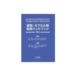 錠剤・カプセル剤粉砕ハンドブック 第8版 : 有隣堂ヤフーショッピング