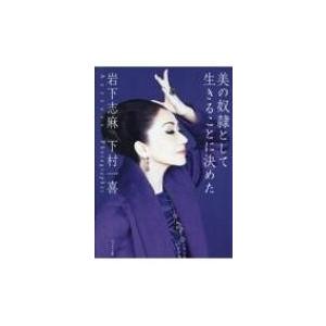 岩下志麻という人生 いつまでも輝く、妥協はしない/岩下志麻/立花珠樹