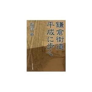 鎌倉街道　平成に歩く / 塩澤裕  〔本〕