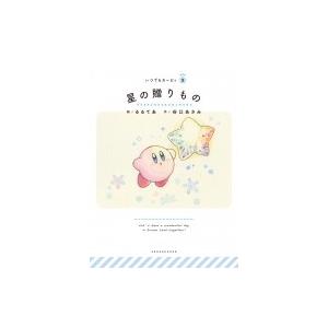 星の贈りもの いつでもカービィ / るるてあ  〔絵本〕