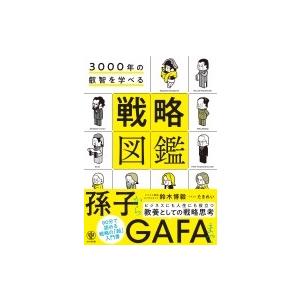 戦略図鑑 3000年の叡智を学べる / 鈴木博毅  〔本〕