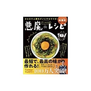 リュウジ式悪魔のレシピ ひと口で人間をダメにするウマさ! / リュウジ (料理家)  〔本〕