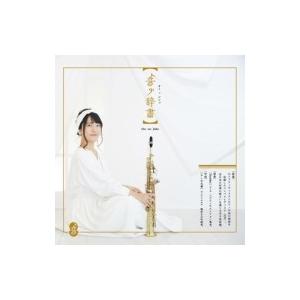 Sumika (Saxophone) / 音ノ辞書 国内盤 〔CD〕｜hmv