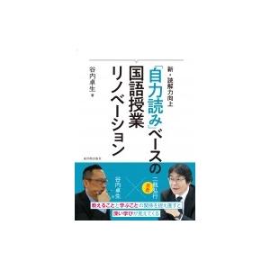 新・読解力向上　「自力読み」ベースの国語授業リノベーション / 谷内卓生  〔本〕