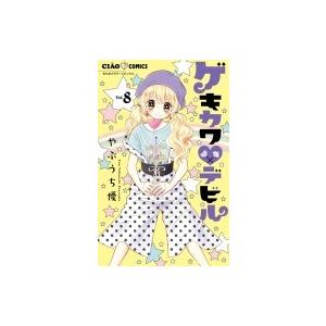 ゲキカワ デビル 8 ちゃおコミックス / やぶうち優  〔コミック〕
