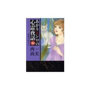 あかりとシロの心霊夜話 30 悪鬼の待ち人 LGAコミックス / 西尚美  〔コミック〕