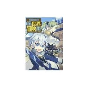 転生貴族の異世界冒険録 3 Nini 夜州 Bk Bookfanプレミアム 通販 Yahoo ショッピング